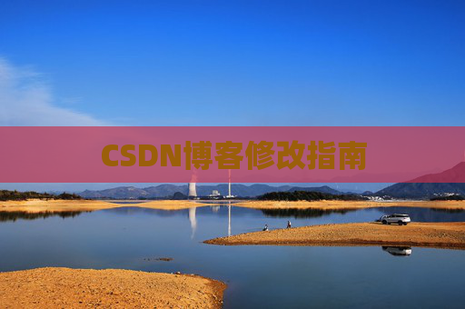 CSDN博客修改指南